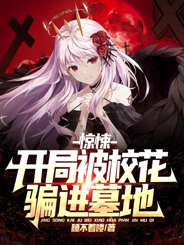 惊悚:开局被校花骗进墓地