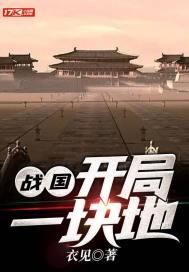 战国:开局一块地