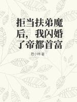 拒当扶弟魔后,我闪婚了帝都首富