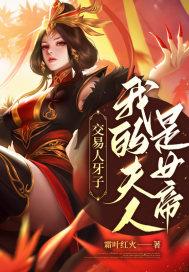 交易人牙子,我的夫人是女帝?