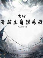 玄幻:开局主角想杀我