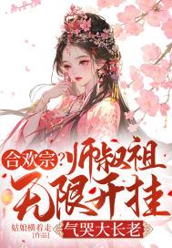 合欢宗?师叔祖无限开挂,气哭大长老