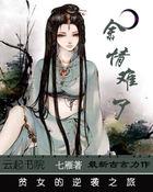 余情难了:贫女的逆袭之旅