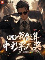 风水:我能算中彩票大奖