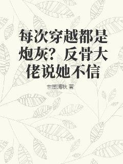 每次穿越都是炮灰?反骨大佬说她不信
