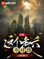 西游:这个老六不对劲