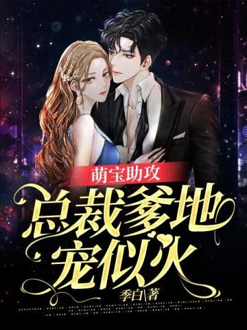 萌宝助攻:总裁爹地宠似火