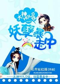 大神你别闹:妖孽不卖