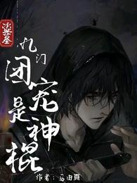 盗墓:九门团宠是神棍
