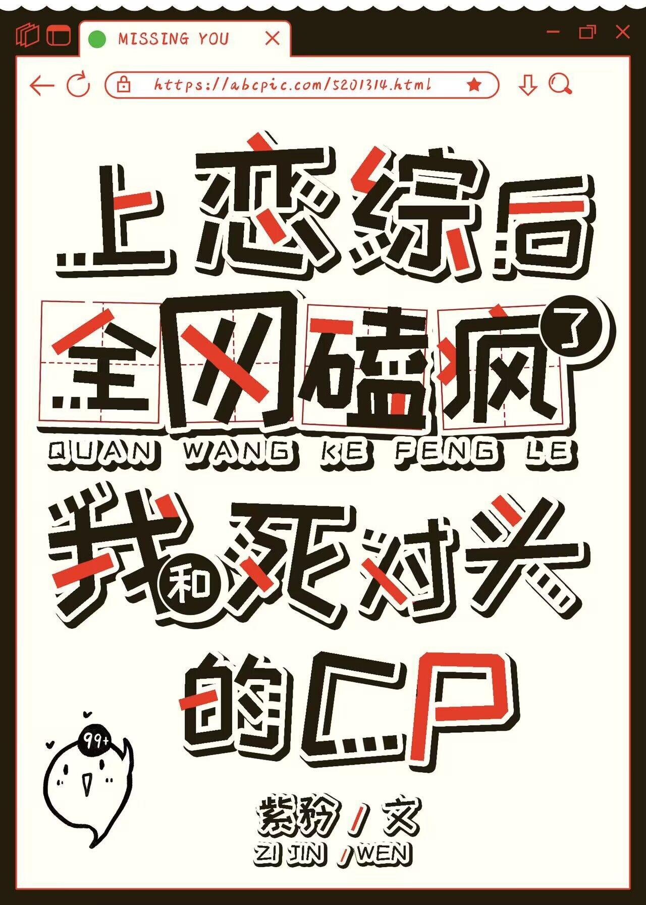 上恋综后,全网磕疯了我和死对头的cp