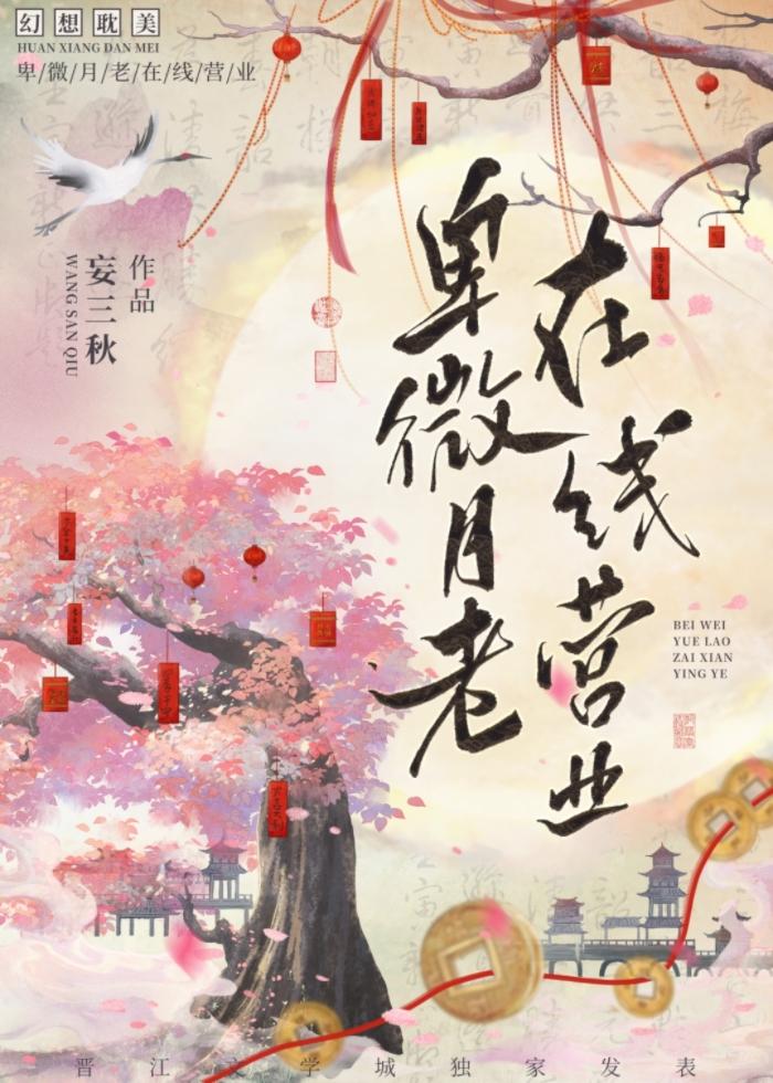 卑微月老,在线营业