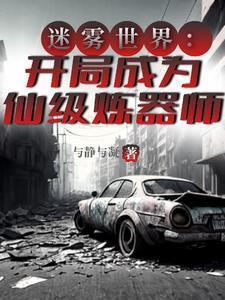 迷雾世界:开局成为仙级炼器师