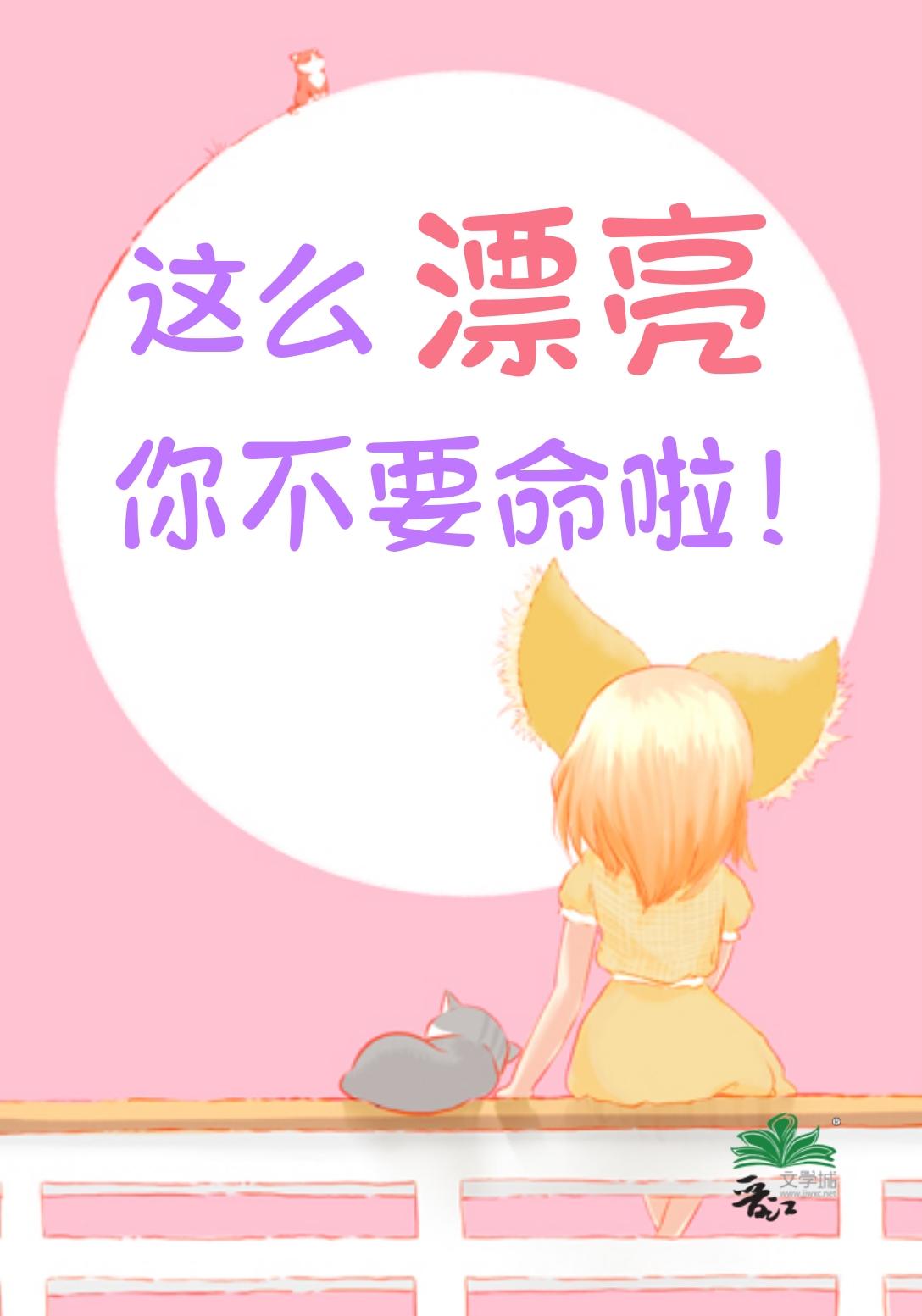 这么漂亮你不要命啦!