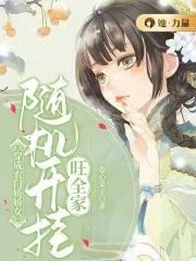 穿成农门娇娇女,随机开挂旺全家