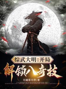 综武大明:开局解锁八奇技