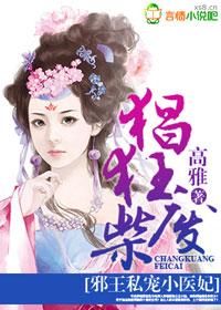 猖狂庶女,邪王赖定小医妃