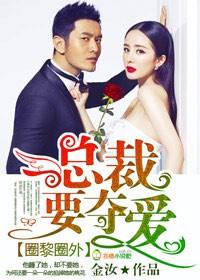 圈黎圈外,总裁不谈爱!