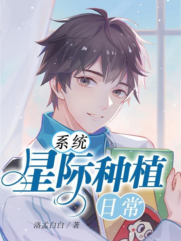 系统:星际种植日常