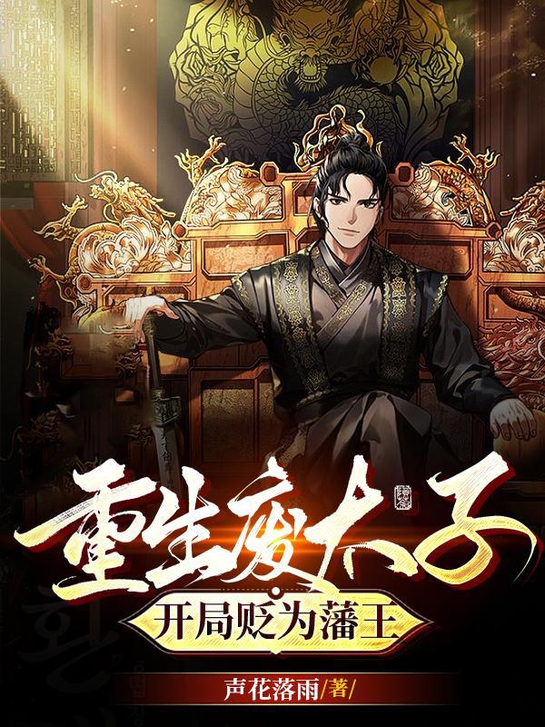 重生废太子,开局贬为藩王