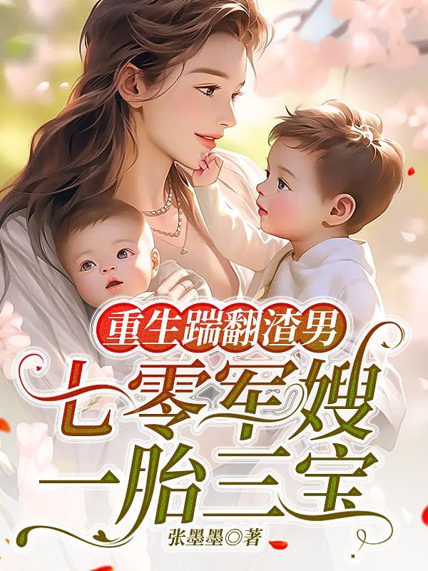 重生踹翻渣男,七零军嫂一胎三宝
