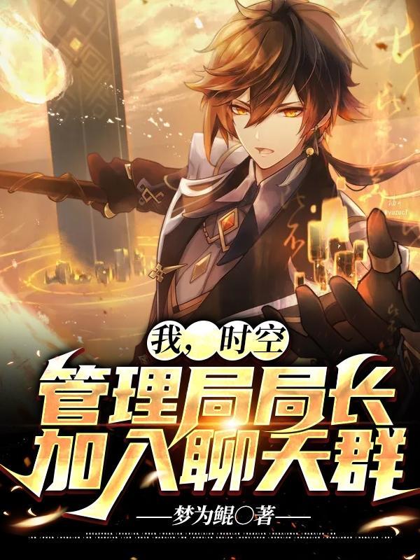 我,时空管理局局长,加入聊天群