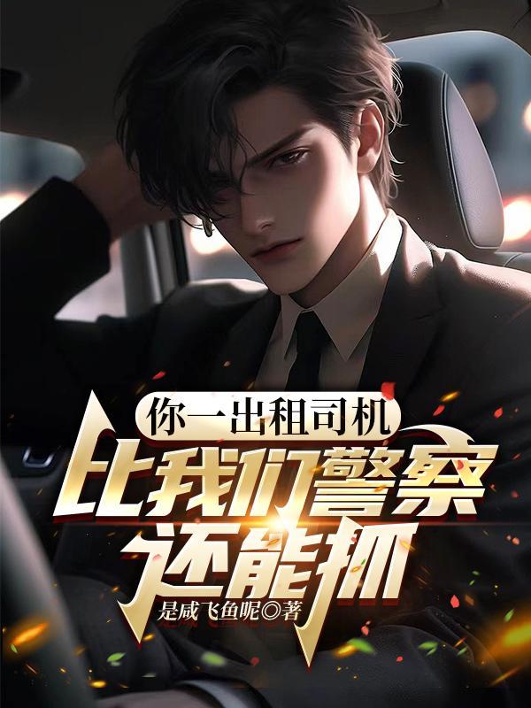 你一出租司机,比我们警察还能抓