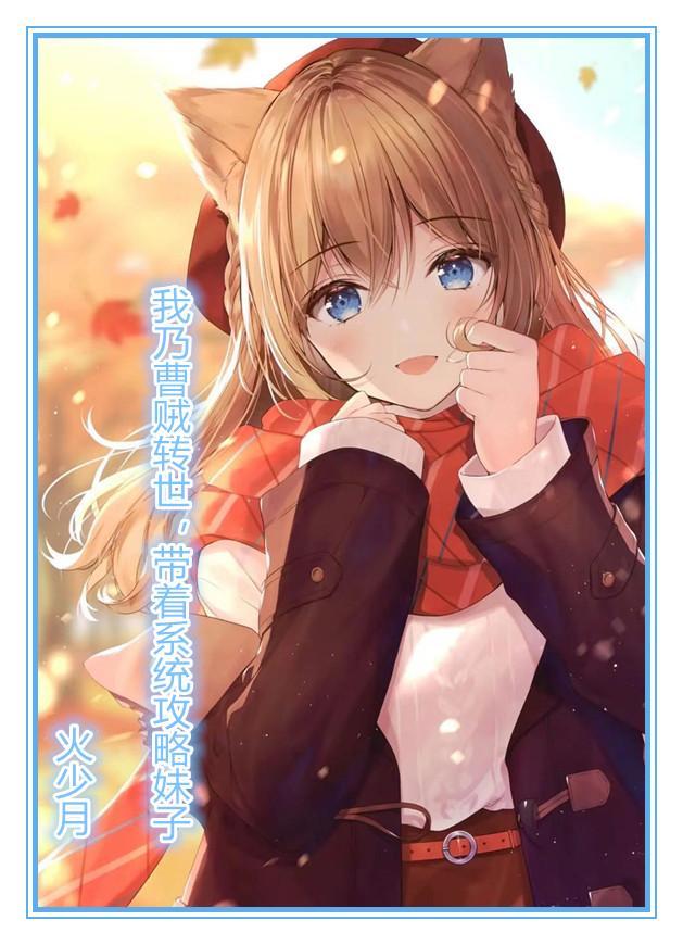 我乃曹贼转世,带着系统攻略妹子