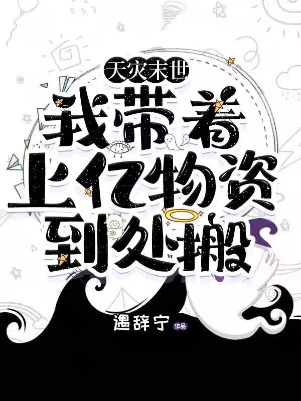 天末世,我带着上亿物资到处搬