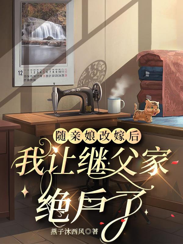 随亲娘改嫁后,我让继父家绝户了