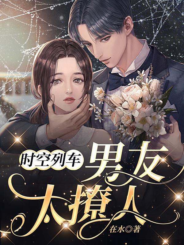 时空列车:男友太撩人