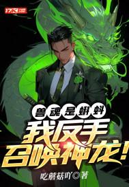 兽魂是蝌蚪?我反手召唤神龙!