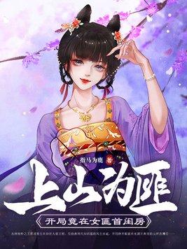 上山为匪:开局竟在女匪首闺房