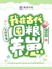 空间农女:我在古代囤粮养崽