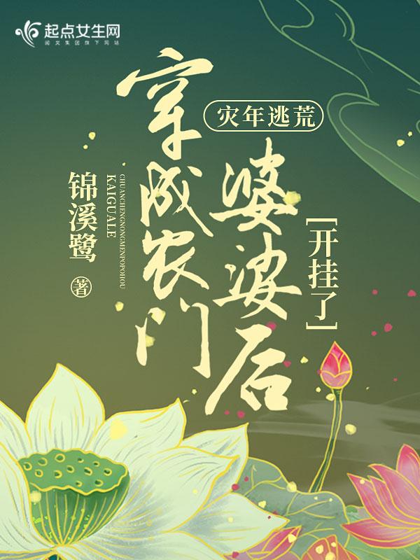 灾年逃荒:穿成农门婆婆后开挂了