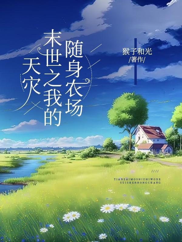 天灾:末世之我的随身农场