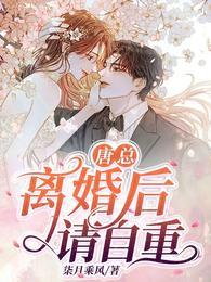 唐总,离婚后请自重