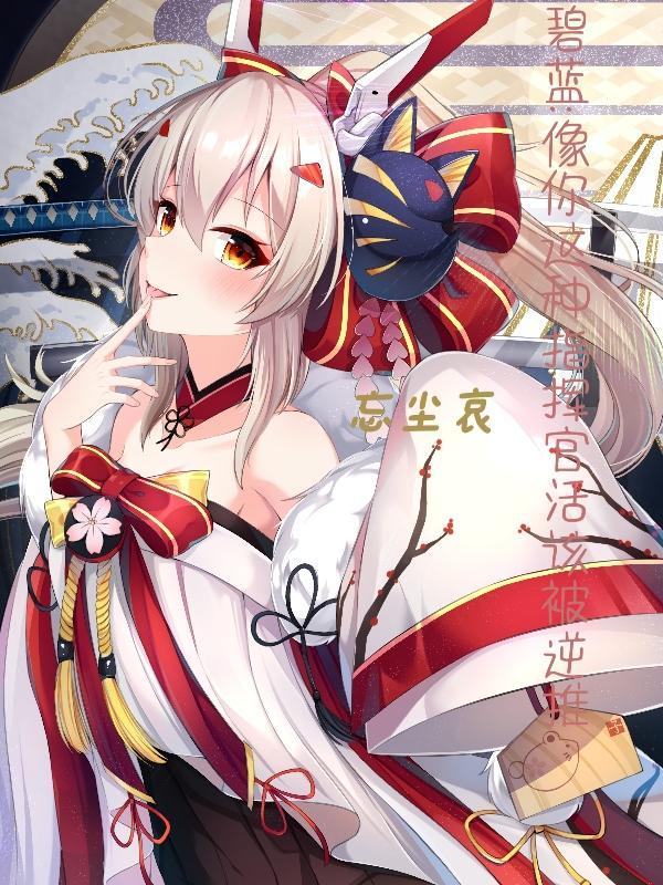 碧蓝:像你这种指挥官活该被逆推