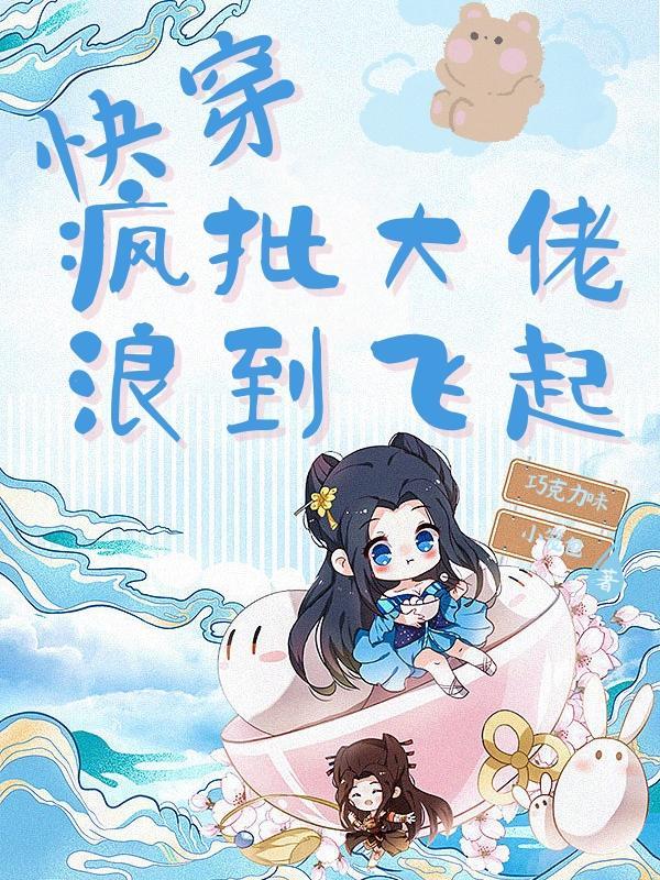 快穿:那个天道都惹不起的祖宗呀