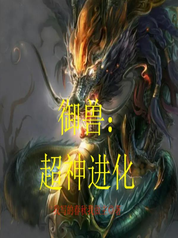御兽:超神进化