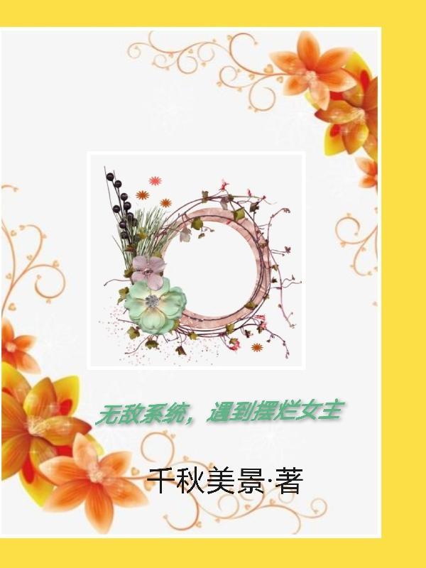 无敌系统,遇到摆烂女主