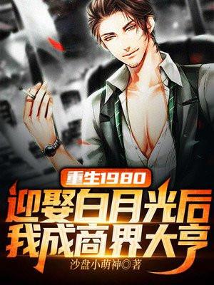重生1980:迎娶村花后,我成商界大亨