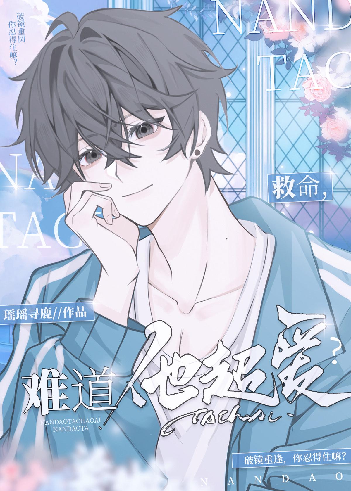 救命,难道他超爱?