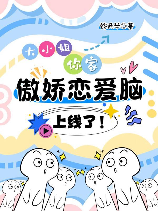 大小姐,你家傲娇恋爱脑上线了!
