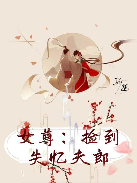 女尊:捡到失忆夫郎
