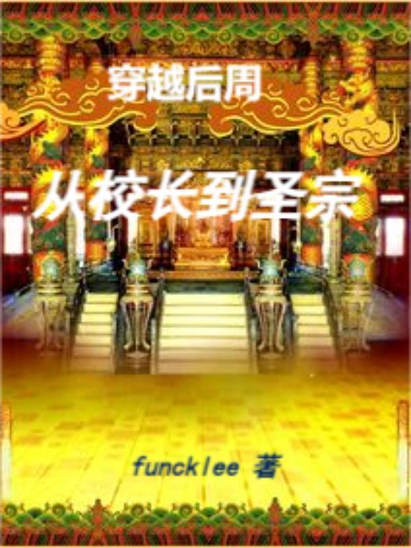 穿越后周:从校长到圣宗