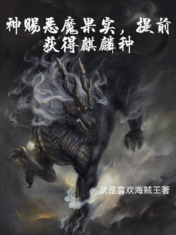 神赐恶魔果实,提前获得麒麟种