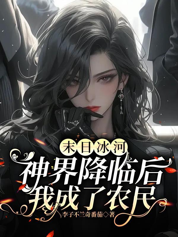 末日冰河:神界降临后我成了农民