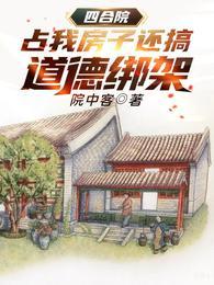 四合院:占我房子还搞道德绑架