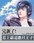 完蛋了!惹上霸道撒旦王子!