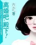 离婚吧,殿下!